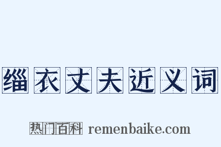 缁衣丈夫近义词是什么意思的图片